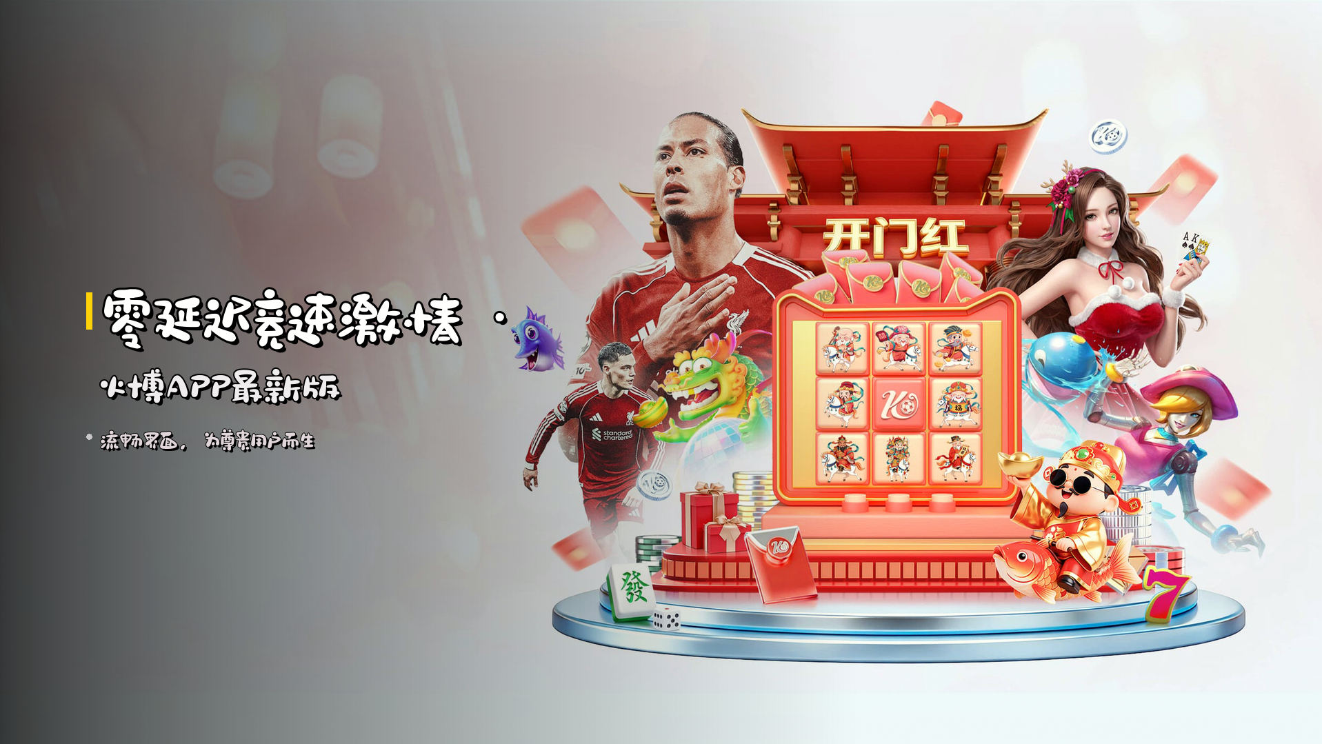 <strong>零延迟</strong>竞速激情 · 火博APP最新版