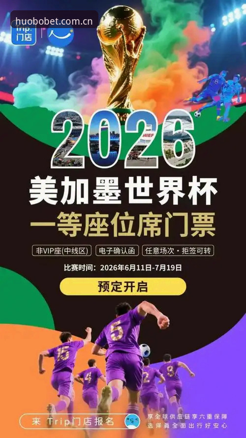 最新火博体育平台 2026世界杯观赛困局全面解析:战争与签证政策如何让约旦土耳其球迷梦碎赛场