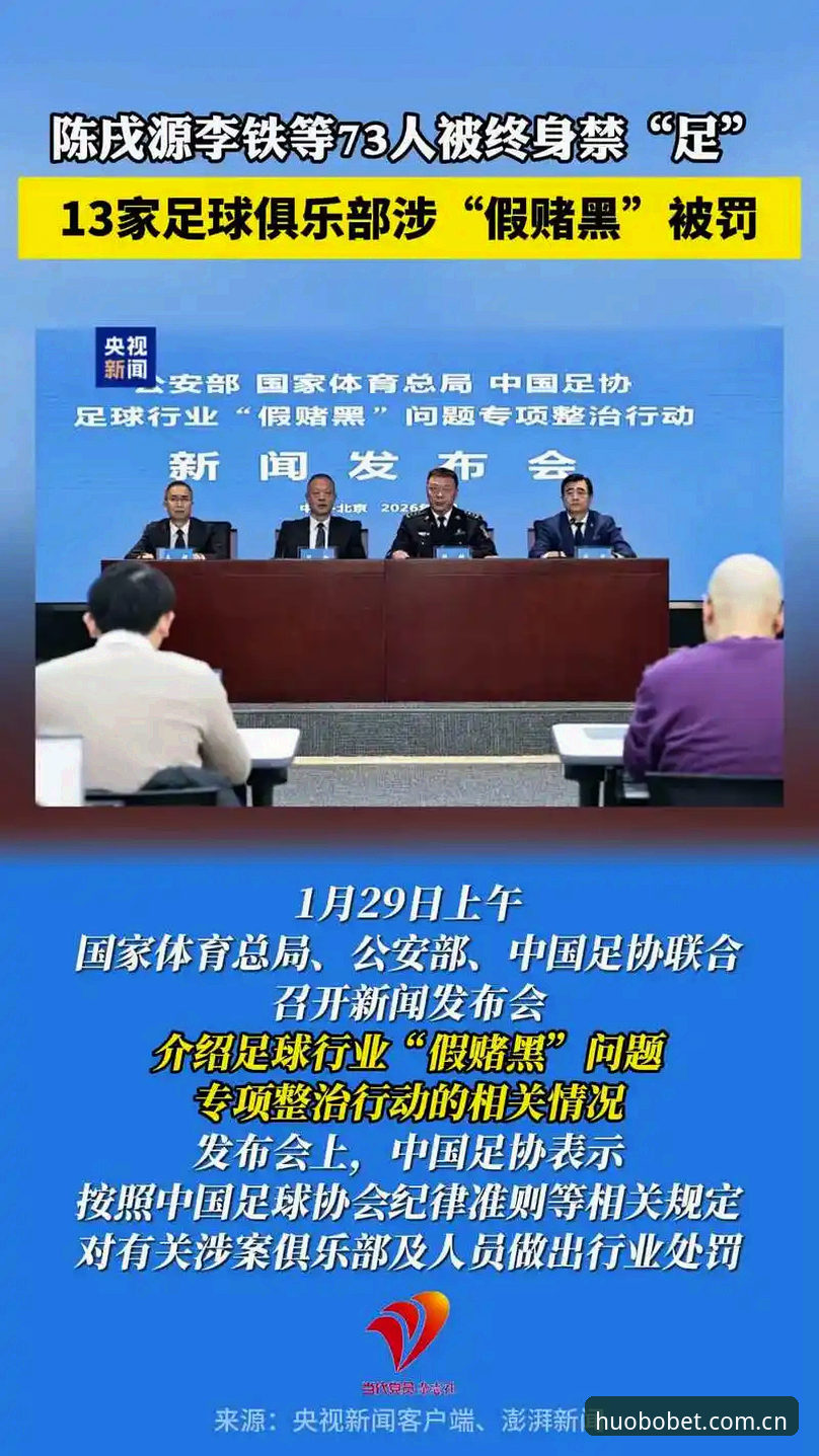 足协第三批禁足名单深度分析：涉及17人终身禁赛，48人受不同年限处罚