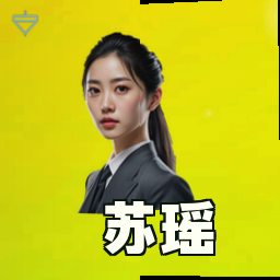 苏瑶